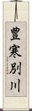 豊寒別川 Scroll