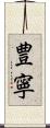豊寧 Scroll
