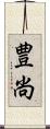 豊尚 Scroll