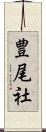 豊尾社 Scroll