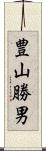 豊山勝男 Scroll
