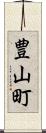 豊山町 Scroll