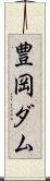 豊岡ダム Scroll
