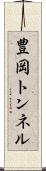豊岡トンネル Scroll