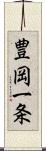 豊岡一条 Scroll