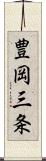 豊岡三条 Scroll