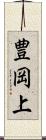豊岡上 Scroll
