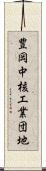 豊岡中核工業団地 Scroll