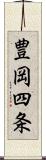 豊岡四条 Scroll