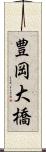 豊岡大橋 Scroll