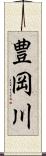 豊岡川 Scroll