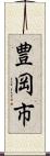 豊岡市 Scroll