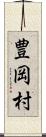 豊岡村 Scroll