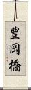 豊岡橋 Scroll