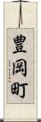 豊岡町 Scroll