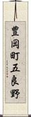 豊岡町五良野 Scroll