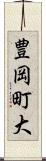 豊岡町大 Scroll