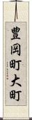 豊岡町大町 Scroll