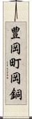 豊岡町岡銅 Scroll