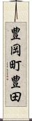 豊岡町豊田 Scroll