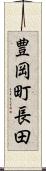 豊岡町長田 Scroll