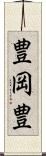 豊岡豊 Scroll