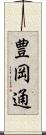 豊岡通 Scroll