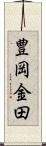 豊岡金田 Scroll