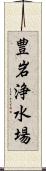 豊岩浄水場 Scroll