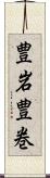 豊岩豊巻 Scroll