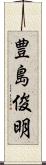 豊島俊明 Scroll