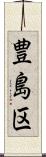 豊島区 Scroll