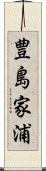 豊島家浦 Scroll