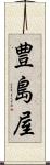 豊島屋 Scroll