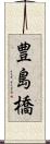豊島橋 Scroll