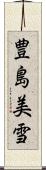 豊島美雪 Scroll