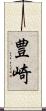 豊崎 Scroll