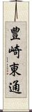 豊崎東通 Scroll
