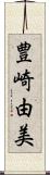 豊崎由美 Scroll
