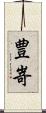 豊嵜 Scroll