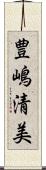 豊嶋清美 Scroll