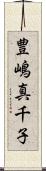 豊嶋真千子 Scroll