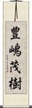 豊嶋茂樹 Scroll