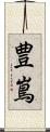 豊嶌 Scroll