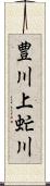 豊川上虻川 Scroll