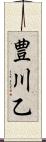 豊川乙 Scroll