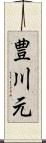 豊川元 Scroll