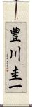 豊川圭一 Scroll