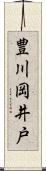 豊川岡井戸 Scroll