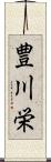 豊川栄 Scroll